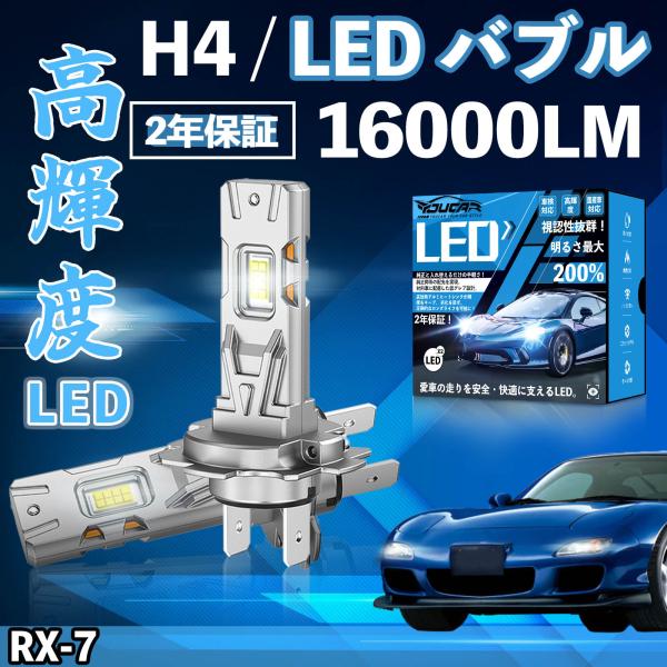 RX-7 FD系 LED バルブ ヘッドライト フォグランプ ホワイト H1 H4 H19 HIR2...