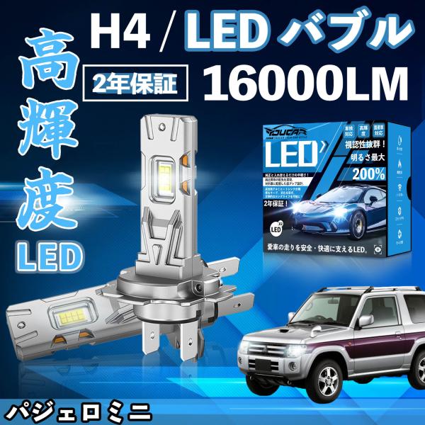 パジェロミニ H53A H58A系 LED バルブ ヘッドライト フォグランプ ホワイト H1 H4...
