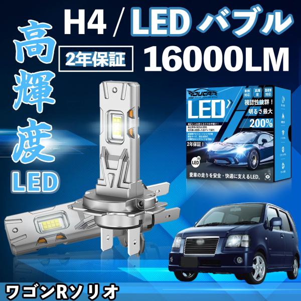 ワゴンRソリオ MA34S 64S LED バルブ ヘッドライト フォグランプ ホワイト H1 H4...