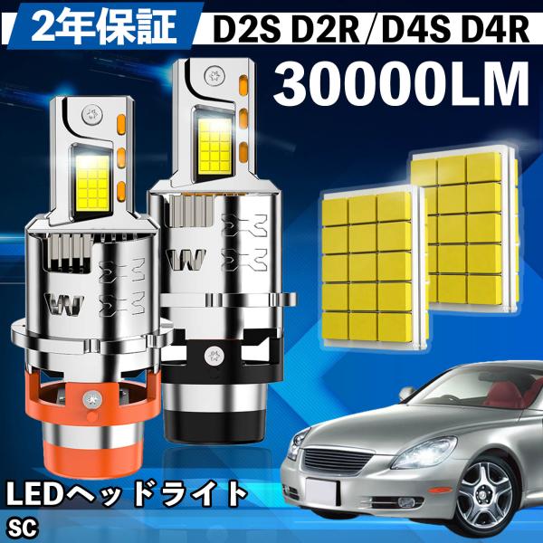 レクサス SC UZZ40系 LED バルブ ヘッドライト フォグランプ ホワイト D2S/R D4...