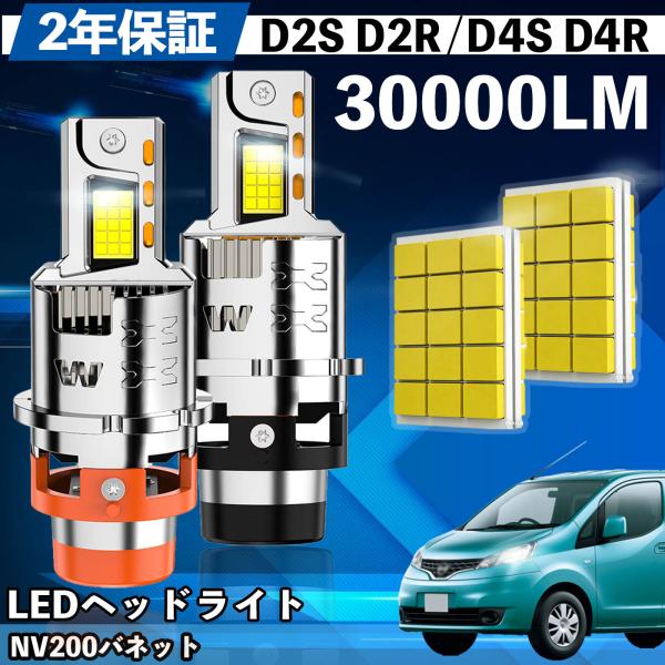 日産 NV200バネット M20 LED バルブ ヘッドライト フォグランプ ホワイト D2S/R ...