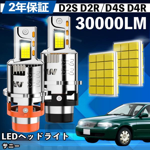 日産 サニー B15系 LED バルブ ヘッドライト フォグランプ ホワイト D2S/R D4S/R...