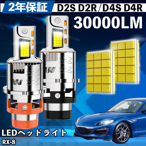マツダ RX-8 SE−3P LED バルブ ヘッドライト フォグランプ ホワイト D2S/R D4...