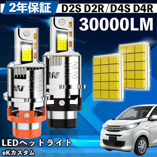 ミツビシ eK B11W系 LED バルブ ヘッドライト フォグランプ ホワイト D2S/R D4S...