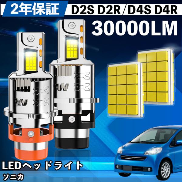 ダイハツ ソニカ L40# 41# LED バルブ ヘッドライト フォグランプ ホワイト D2S/R...