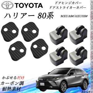 トヨタ ハリアー （型式：80/85系）ドアロックカバー 4点セット