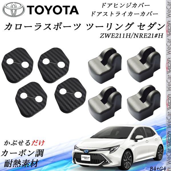 トヨタ カローラスポーツ ツーリング セダン ドアストライカーカバー ドアヒンジカバーセット スライ...