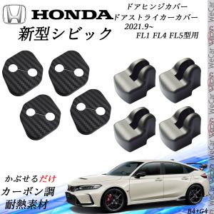 シビック FL1/FL4/FL5型用 ドアストライカーカバー&ヒンジカバーセット