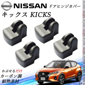日産 キックス Kicks (P15型)専用 ドアストライカーカバー＆ドアヒンジ