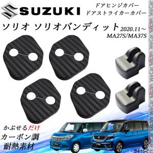 スズキ ソリオ バンディット デリカD2 ドアストライカーカバー