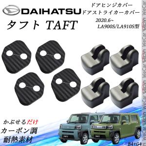 ダイハツ タフト TAFT LA900S LA910S型 ドアストライカーカバー ドアヒンジカバーセット スライドドア対応 ドレスアップパーツアクセサリー カーボン柄