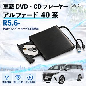 トヨタ アルファード 40系 R5.6- 互換性 車載DVDプレーヤー 車用 CDプレーヤー 純正ディスプレイオーディオ USB-A USB-C 外付け WeCar