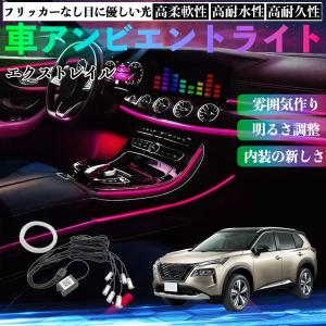 日産 エクストレイル T33 X-Trail 車 アンビエントライト イルミネーションLED EL 調色 調光可能 多種モード 音反応変色 シガーソケット 12V 6IN1 WeCar