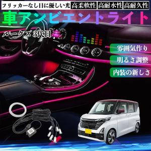 日産 ルークス 3代目 B44A B45A B47A B48A 車 アンビエントライト イルミネーションLED EL 調色 調光可能 多種モード 音反応変色 シガーソケット 12V 6IN1 WeCar
