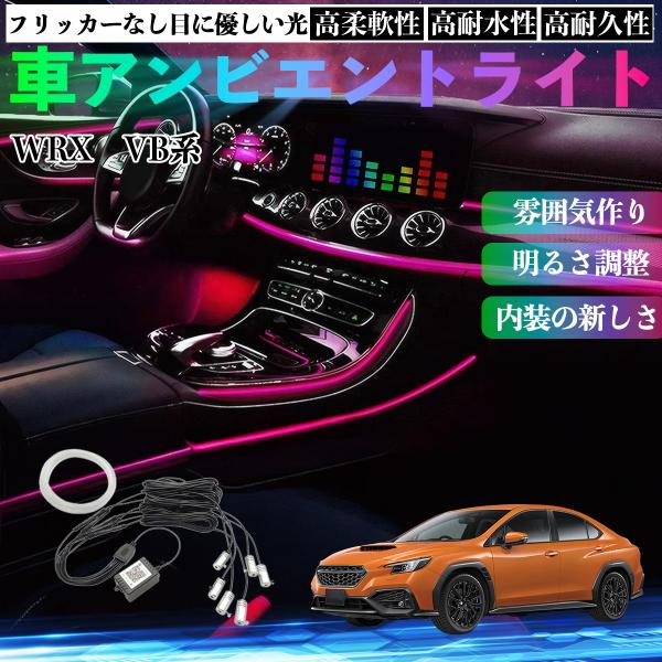 スバル WRX VB系 2代目 WRX S4 車 アンビエントライト イルミネーションLED EL ...