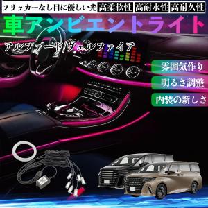 トヨタ アルファード ヴェルファイア 40系 車 アンビエントライト イルミネーションLED EL 調色 調光可能 多種モード 音反応変色 シガーソケット 12V 6IN1 WeCar