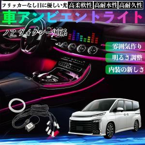 トヨタ ノア ヴォクシー 90系 車 アンビエントライト イルミネーションLED EL 調色 調光可能 多種モード 音反応変色 シガーソケット 12V 6IN1 WeCar