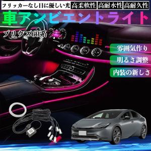 トヨタ プリウス60系 車 アンビエントライト イルミネーションLED EL 調色 調光可能 多種モード 音反応変色 シガーソケット 12V 6IN1 WeCar
