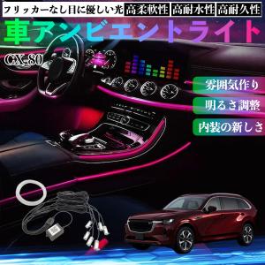 マツダ CX-80 車 アンビエントライト イル...の商品画像