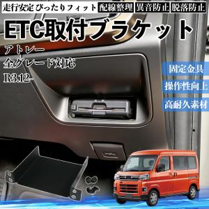 ダイハツ アトレー 全グレード対応 ETCブラケット ETC取付基台 ステー 取り付け ETC台座 カスタム 固定金具 アタッチメント パネル WeCar