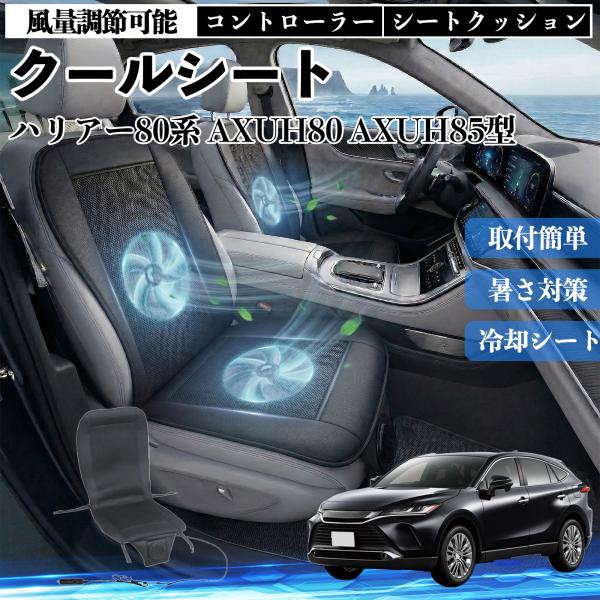 トヨタ ハリアー80系 AXUH80 AXUH85型 クールシート 車 カーシートカバー 強力ファン...