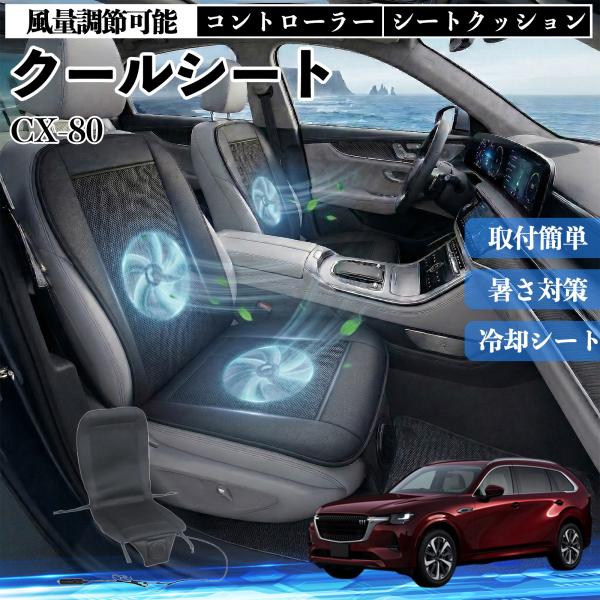 マツダ CX-80 クールシート 車 カーシートカバー 強力ファン 風量調節可能 送風 冷却 通気性...
