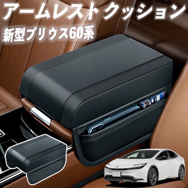 プリウス 60系  アームレスト 後付け 車 アームレストクッション 車用 センターアームレスト 肘...