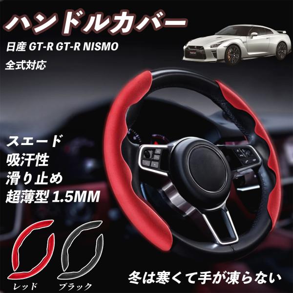 日産 GT-R GT-R NISMO ハンドルカバー スエード 吸汗性 滑り止め オールシーズン対応...