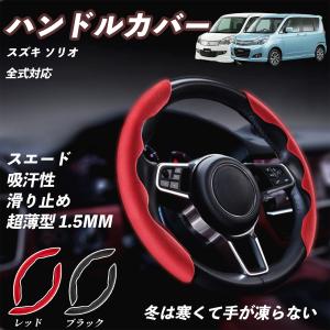 スズキ ソリオ ハンドルカバー スエード 吸汗性 滑り止め オールシーズン対応 超薄型 S・M兼用 ステアリングホイールカバー WeCar