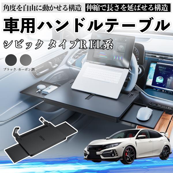 本田 シビック タイプR FL系 車 テーブル ハンドル テーブル ハンドルデスク 車用トレー 運転...