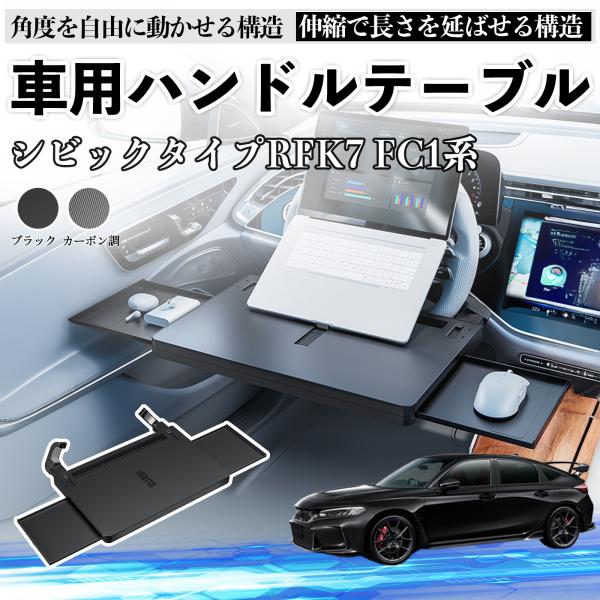 本田 シビック タイプR ハッチバック セダン FK7 FC1系 車 テーブル ハンドル テーブル ...