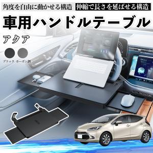 トヨタ アクア AQUA MXPK系 車 テーブル ハンドル テーブル ハンドルデスク 車用トレー 運転席 仕事 食事 多機能 机 角度調整可 WeCar