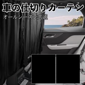 トヨタ カローラツーリング 車用カーテン 間仕切りカーテン