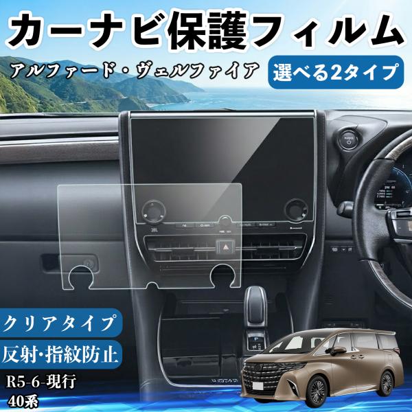 トヨタ アルファード・ヴェルファイア 40系 カーナビ保護フィルム 車用 14インチ フィルム ナビ...