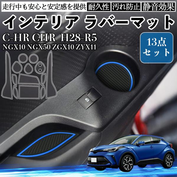 C-HR CHR NGX10 NGX50 ZGX10 ZYX11 インテリアラバーマット ノンスリッ...