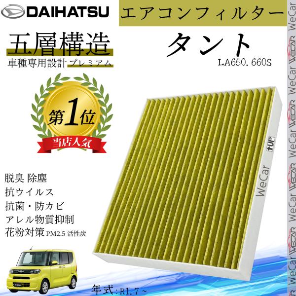 タント LA650.660S R1.7 ? ダイハツ エアコンフィルター 活性炭入り PM2.5対応...