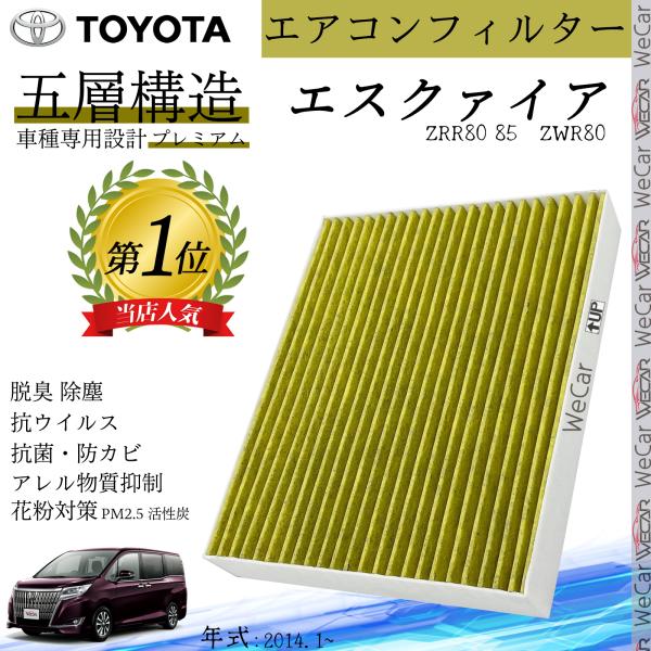 エスクァイア ZRR80 85　ZWR80 2014.1〜 トヨタ エアコンフィルター 活性炭入り ...