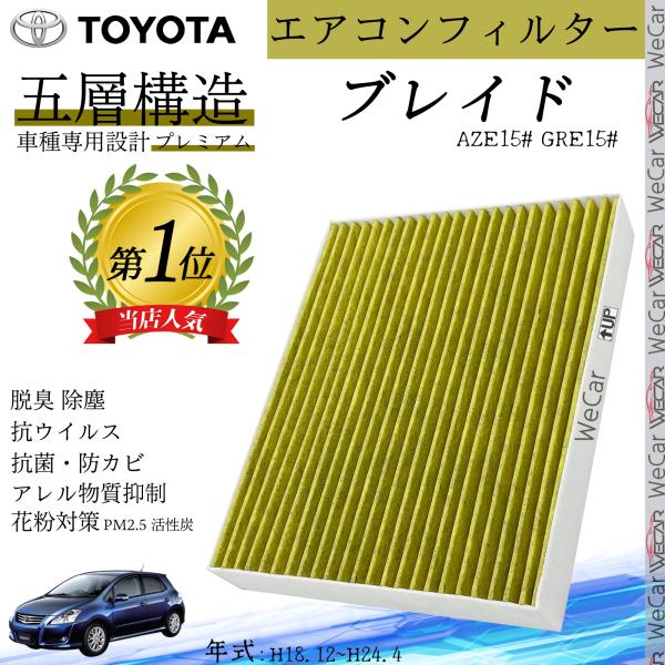 ブレイド AZE15# GRE15# H18.12~H24.4 トヨタ エアコンフィルター 活性炭入...