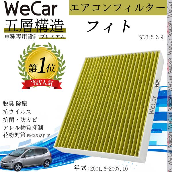ホンダ フィト GD1 2 3 4 エアコンフィルター 活性炭入り PM2.5対応 脱臭 抗菌 防カ...