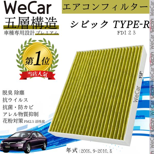 ホンダ シビック(TYPE-R) FD1 2 3 エアコンフィルター 活性炭入り PM2.5対応 脱...
