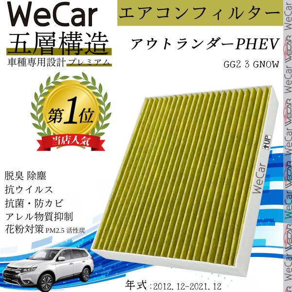 三菱 アウトランダーPHEV GG2 3 2012.12- エアコンフィルター 活性炭入り PM2....