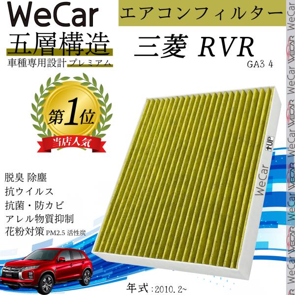 三菱 RVR GA3 4 エアコンフィルター 活性炭入り PM2.5対応 脱臭 抗菌 防カビ 花粉 ...