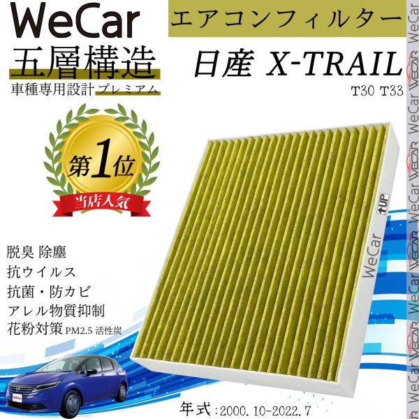 日産 X-TRAIL T30 2000.10-2009.12 エアコンフィルター 活性炭入り PM2...