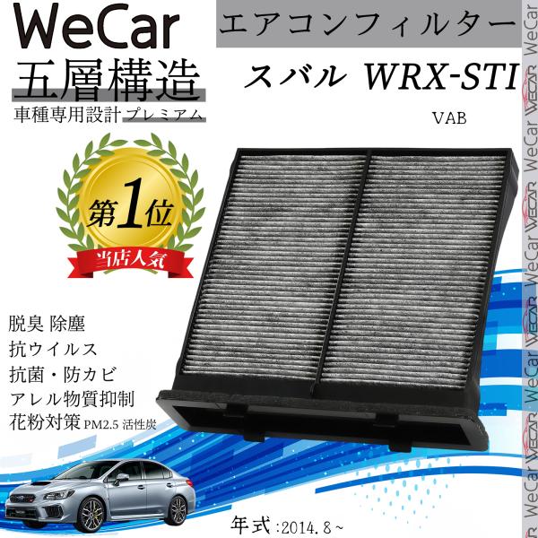 スバル WRX-STI VAB エアコンフィルター 活性炭入り PM2.5対応 脱臭 抗菌 防カビ ...