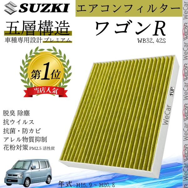 ワゴンR MH21.22S H15.9 ? H20.8 スズキ エアコンフィルター 活性炭入り PM...