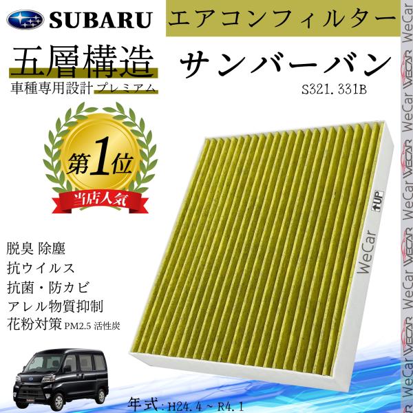 サンバーバン S321.331B H24.4 ? R4.1 スバル エアコンフィルター 活性炭入り ...