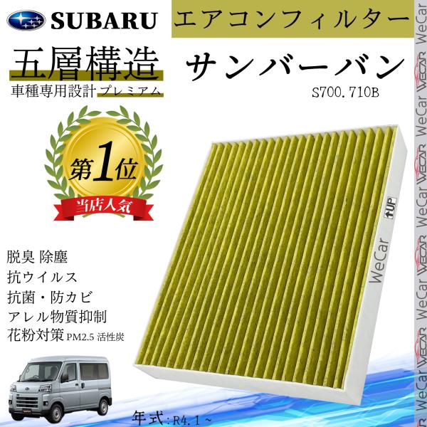 サンバーバン S700.710B R4.1 ? スバル エアコンフィルター 活性炭入り PM2.5対...