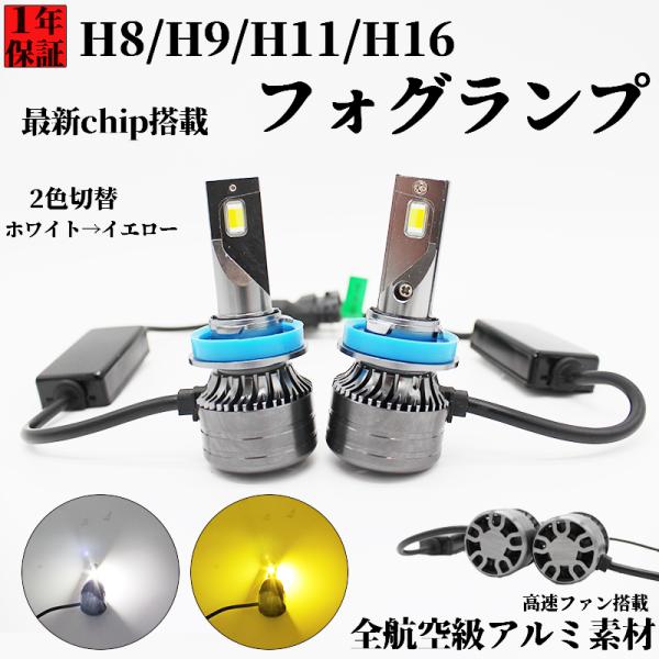 h11 フォグランプ 黄色 h8 led フォグ 2色切り替え 爆光 ホワイト イエロー 6500K...