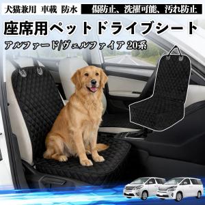 トヨタ アルファード ヴェルファイア 20系 犬用 ドライブシート 車 カーシート ペットシート シートカバー ペットドライブシート 車載 防水 カー用品 WeCar