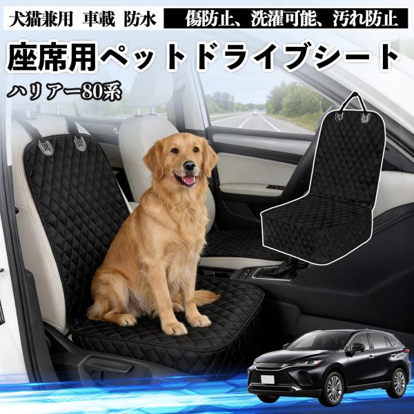 トヨタ ハリアー80系 AXUH80 AXUH85型 犬用 ドライブシート 車 カーシート ペットシ...